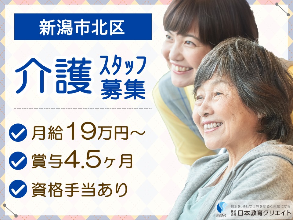 【新潟市北区】月給19万円以上・賞与あり/サービス付き高齢者向け住宅五郎右衛門ノ家/介護職員 イメージ