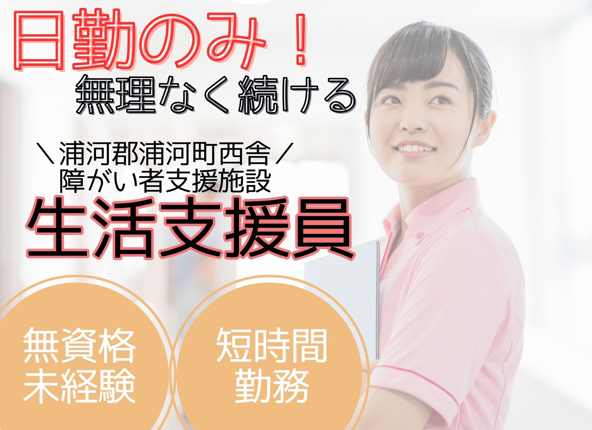 【浦河郡浦河町西舎】日勤のみ/無資格未経験OK◎時給1,135円/賞与あり/障がい者支援施設/生活支援員 イメージ