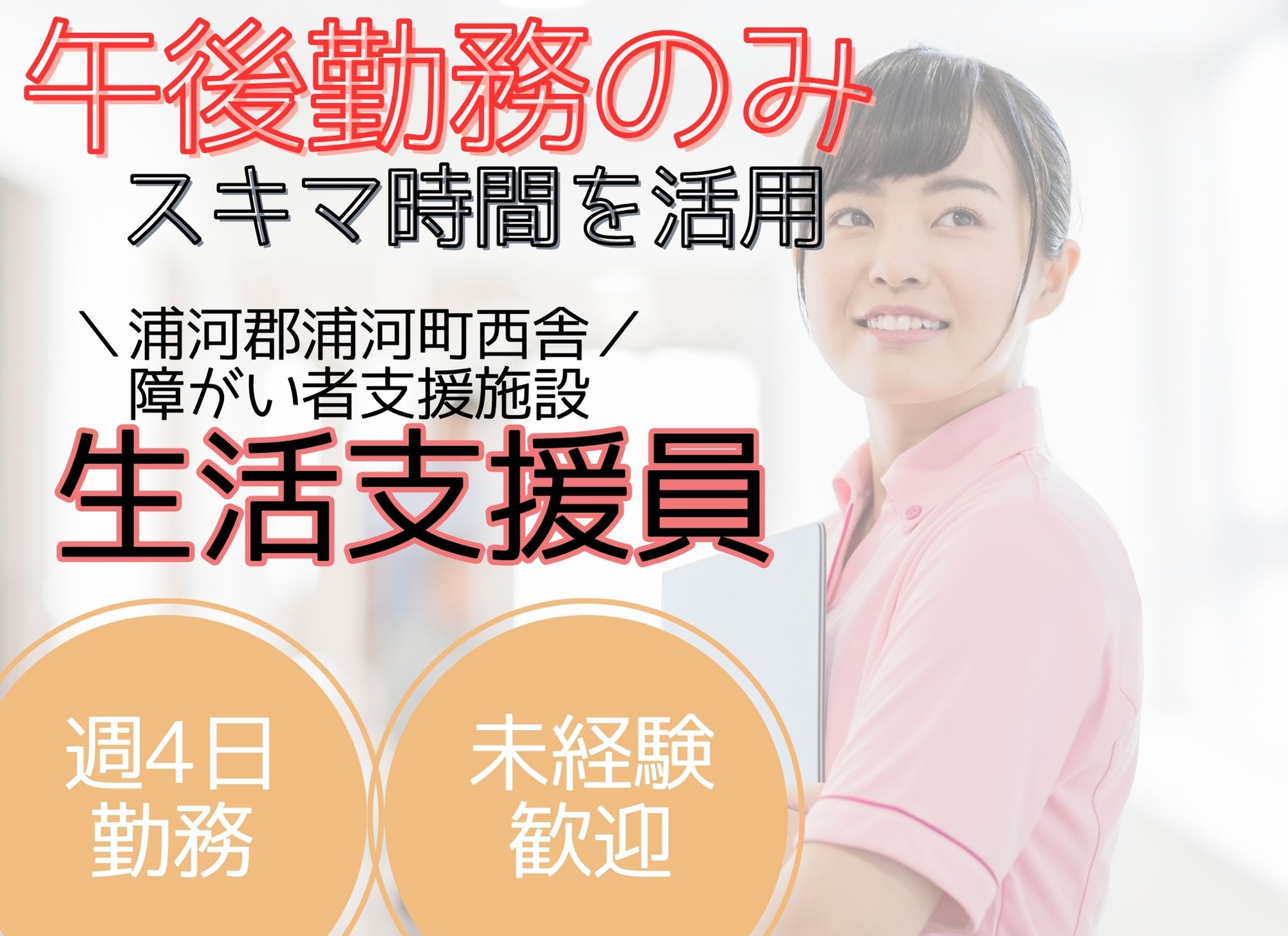 【浦河郡浦河町西舎】午後のみ/無資格未経験OK◎時給1,135円/ブランクOK/障がい者支援施設/生活支援員 イメージ
