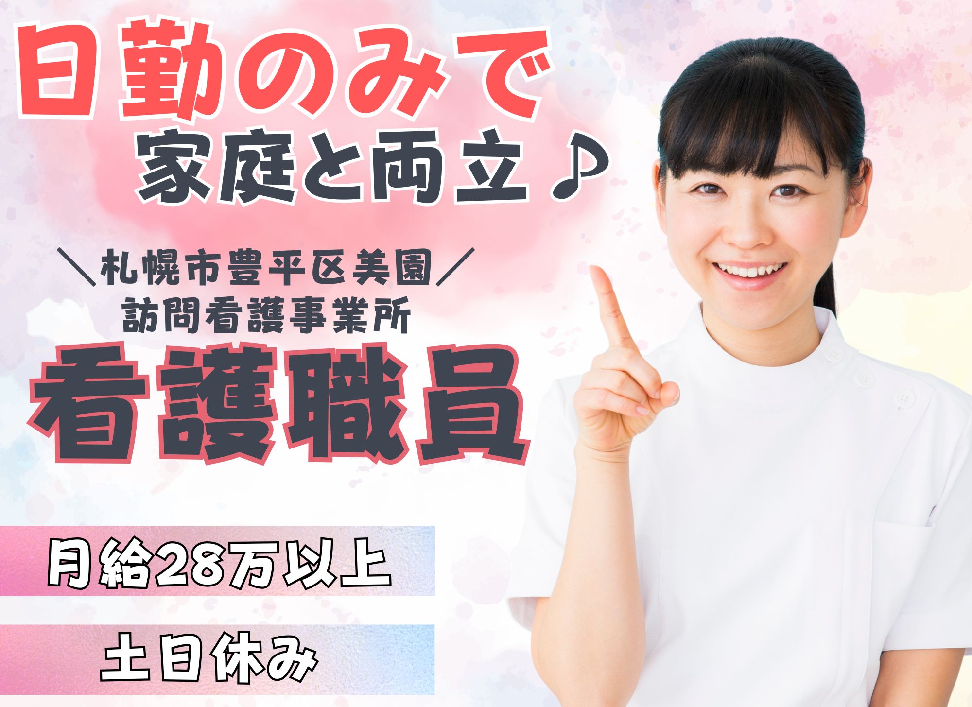 【札幌市豊平区美園】日勤のみ◎月給28万円以上/賞与あり/土日休み◎訪問看護事業所/正看護師 イメージ