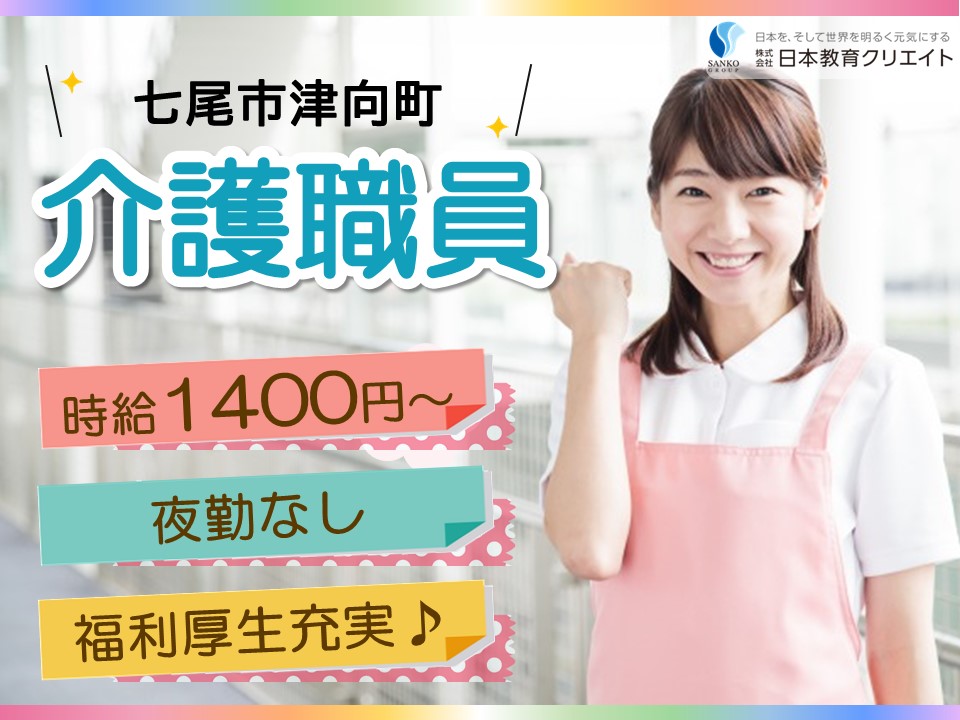 【七尾市津向町】時給1400円～/夜勤なし/資格不問・経験不問/浜野介護医療院/介護職員 イメージ