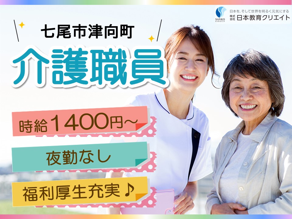 【七尾市津向町】時給1400円～/夜勤なし/資格不問・経験不問/デイケア/浜野介護医療院/介護職員 イメージ