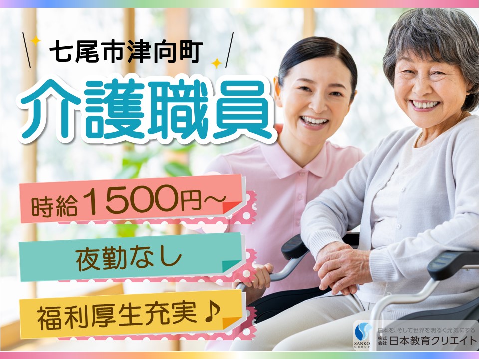 【七尾市津向町】時給1500円～/夜勤なし/実務者研修・介護福祉士/デイケア/浜野介護医療院/介護職員 イメージ