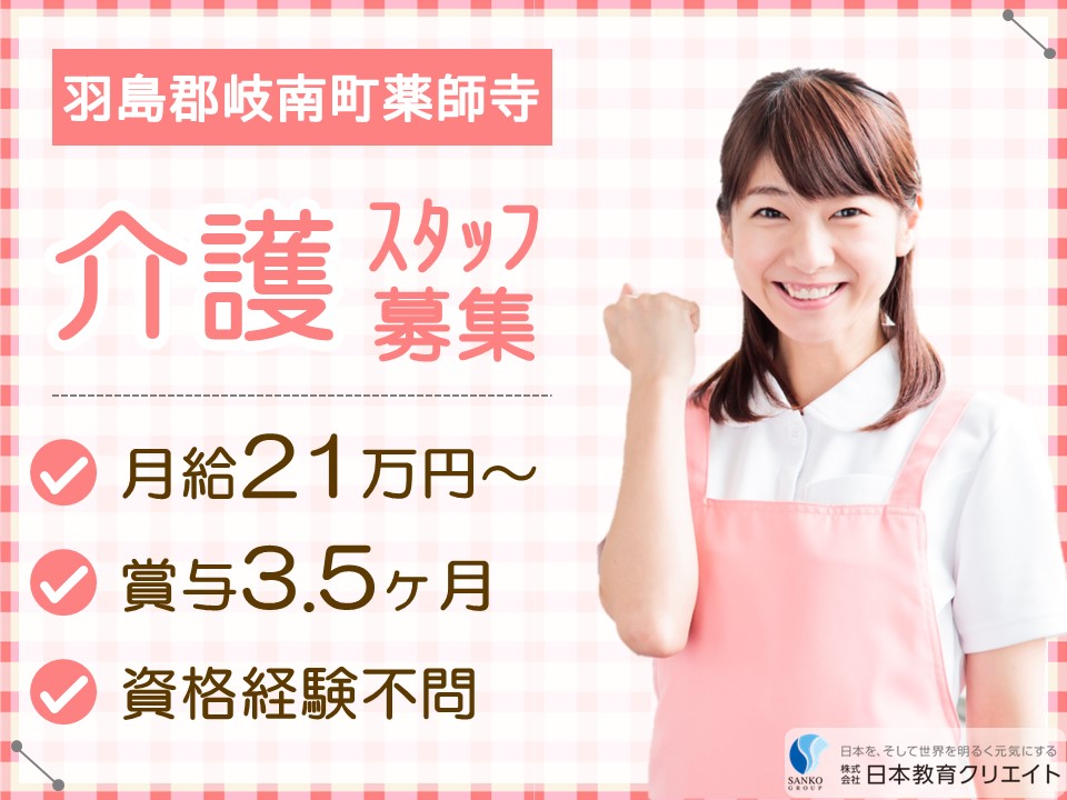 【羽島郡岐南町薬師寺】月給21万円以上・賞与あり/介護センターハピネス岐南/介護職員 イメージ