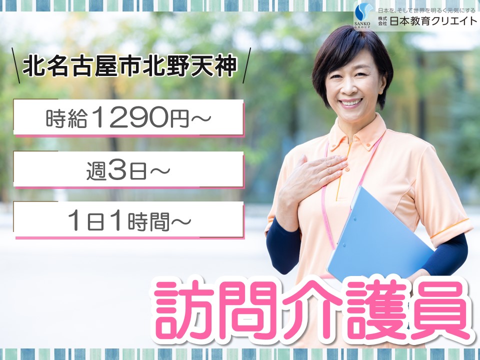 【北名古屋市北野天神】時給1290円～1590円/週3日～×1日1時間～/株式会社福祉の里尾張営業所/訪問介護員 イメージ
