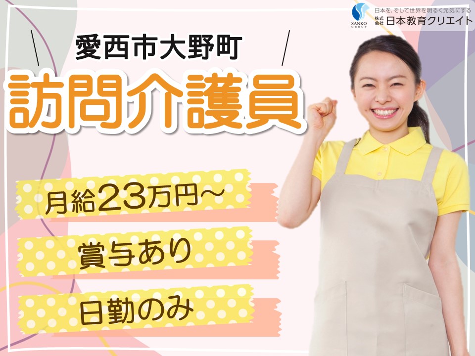 【清須市西枇杷島町弁天】月給23万円以上・賞与あり/夜勤なし/清須ステーション/訪問介護員 イメージ