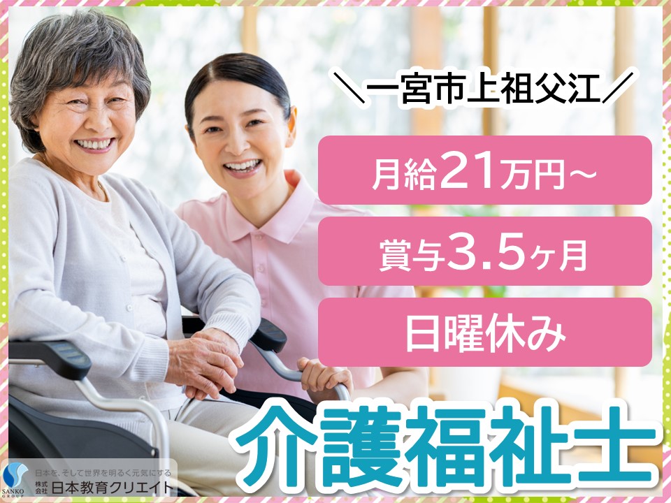 【一宮市上祖父江】月給21万円以上・賞与3.5ヶ月/日曜休み/日勤のみ/デイケア/介護老人保健施設みなみ/介護福祉士 イメージ
