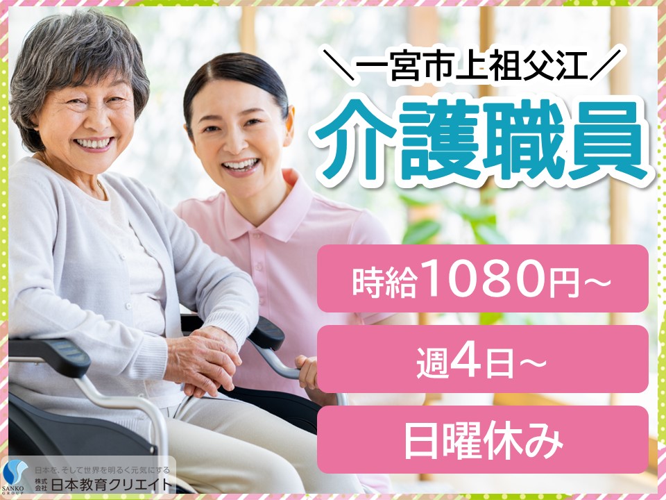 【一宮市上祖父江】時給1080円～/日曜休み/週4日/入浴介助/介護老人保健施設みなみ/介護職員 イメージ
