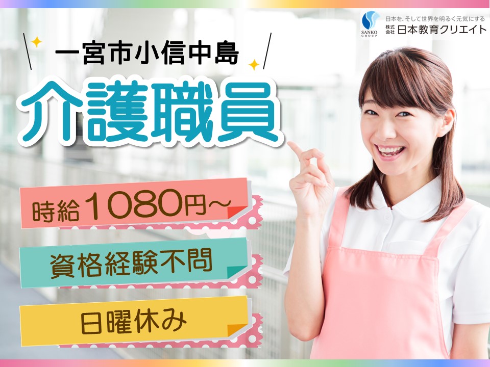 【一宮市小信中島】時給1080円～1200円/日曜休み/週4日/入浴介助/泰玄会老人保健施設/介護職員 イメージ