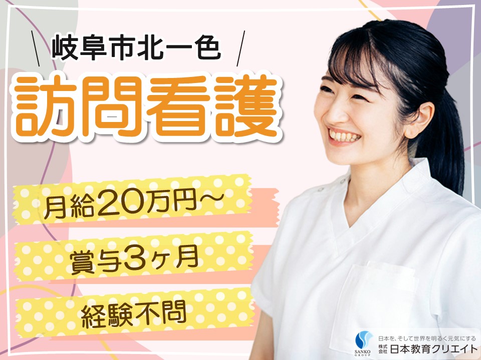 【岐阜市北一色】月給20万円以上・賞与3ヶ月/週5日/経験不問/訪問看護ステーションAlive/看護師 イメージ