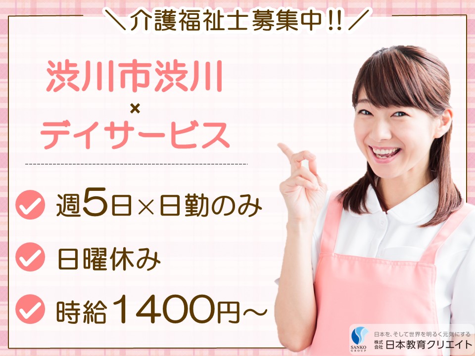 【渋川市渋川】高時給1400円～/日曜休み/週5日×日勤のみ/JA北群渋川通所介護施設ひまわり/介護福祉士 イメージ