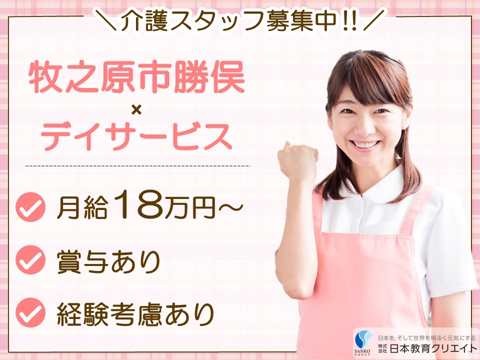 【牧之原市勝俣】月給18万円以上・賞与あり・資格手当あり/日曜休み/まるにデイサービス/介護職員 イメージ