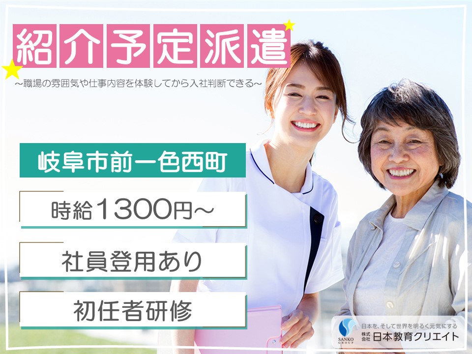 【岐阜市前一色西町】高時給1300円～/週5日/初任者研修/長森いきいき倶楽部/介護職員 イメージ