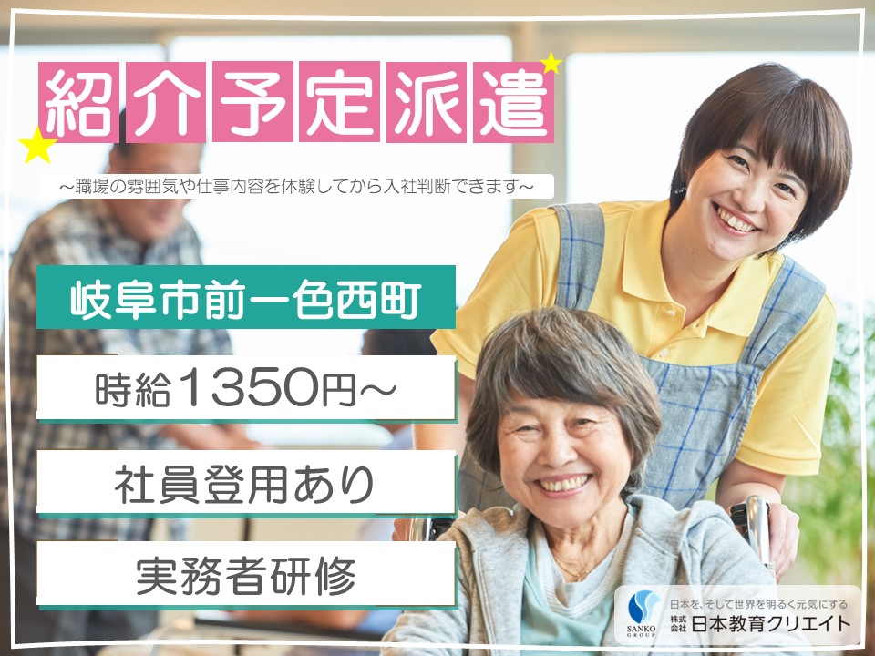 【岐阜市前一色西町】高時給1350円～/週5日/実務者研修/長森いきいき倶楽部/介護職員 イメージ