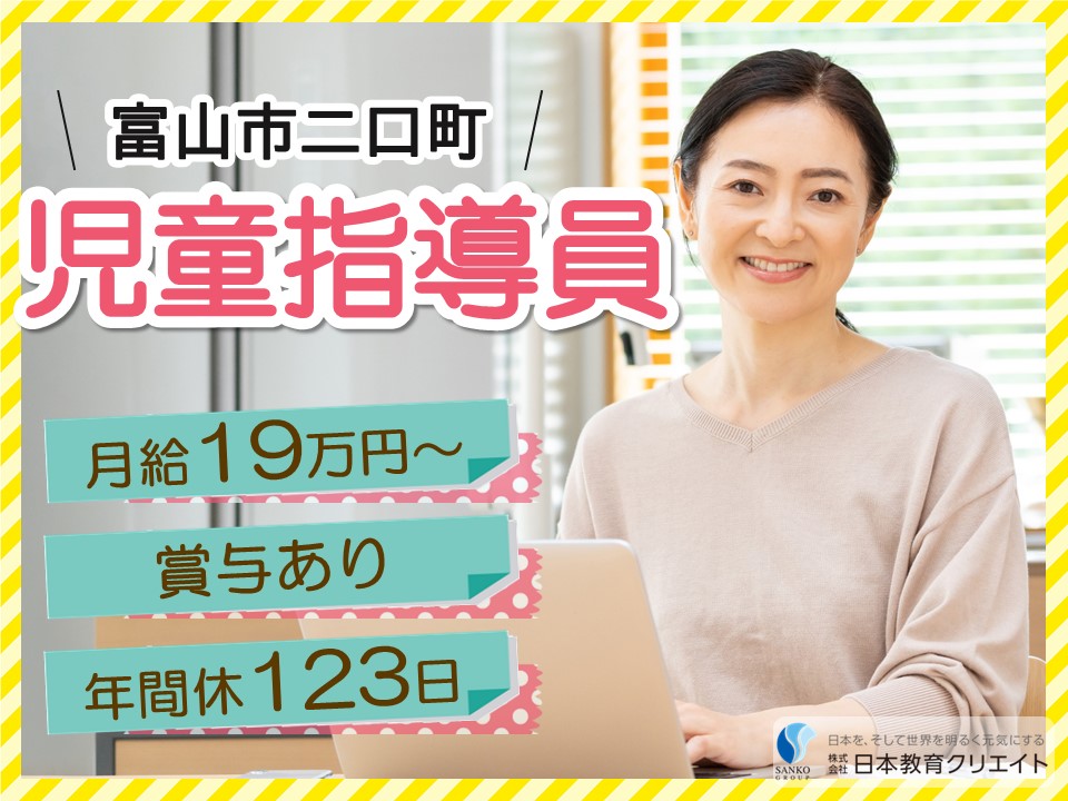 【富山市二口町】月給19万円以上・賞与あり/日曜休み/ヴィストカレッジ富山中央/児童指導員 イメージ