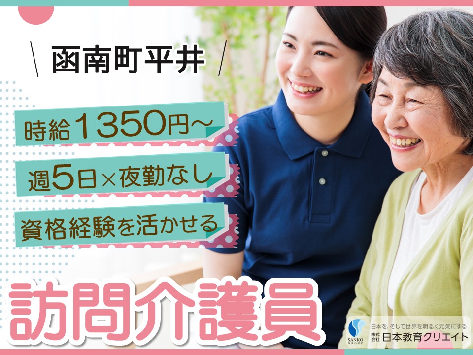 【田方郡函南町平井】時給1350円～1500円/夜勤なし/週5日/経験者/ポプラ訪問介護ステーション南箱根/訪問介護員 イメージ