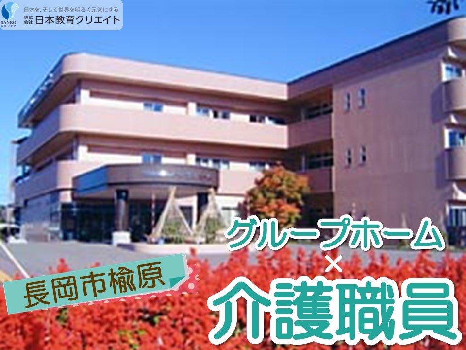 【長岡市楡原】月給21万円以上・賞与3.8ヶ月/経験考慮あり/グループホームサンホーム/介護職員 イメージ