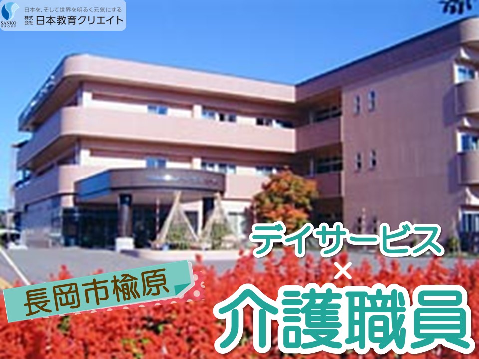 【長岡市楡原】月給18万円以上・賞与3.8ヶ月/夜勤なし/デイサービスセンターサンホーム/介護職員 イメージ