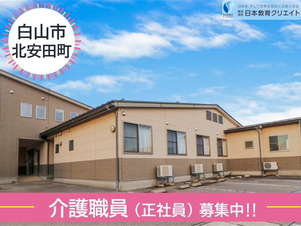 【白山市北安田町】月給19万円以上・賞与3.2ヶ月分/資格不問・経験不問/グループホーム暖暖/介護職員 イメージ