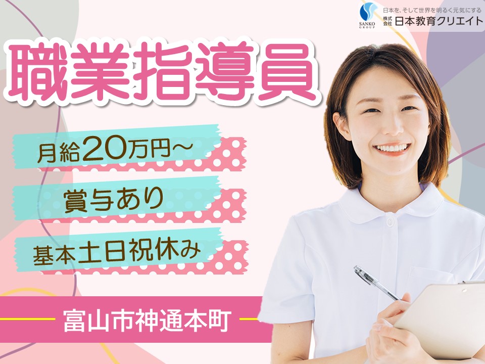 【富山市神通本町】月給20万円以上・賞与あり/基本土日祝休み/ヴィストジョブズ富山駅前/職業指導員 イメージ