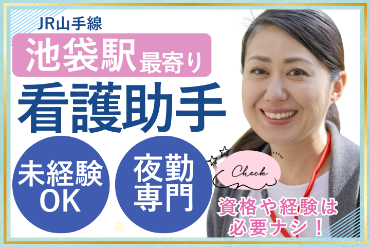 豊島区｜正社員｜未経験｜賞与3ヶ月分｜夜勤専従｜ナースエイド イメージ