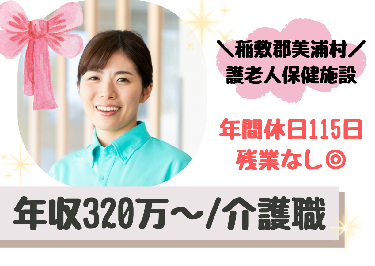 【稲敷郡美浦村】想定年収320万～/年間休日115日/残業なし/経験者歓迎/介護老人保健施設/介護職/正社員 イメージ