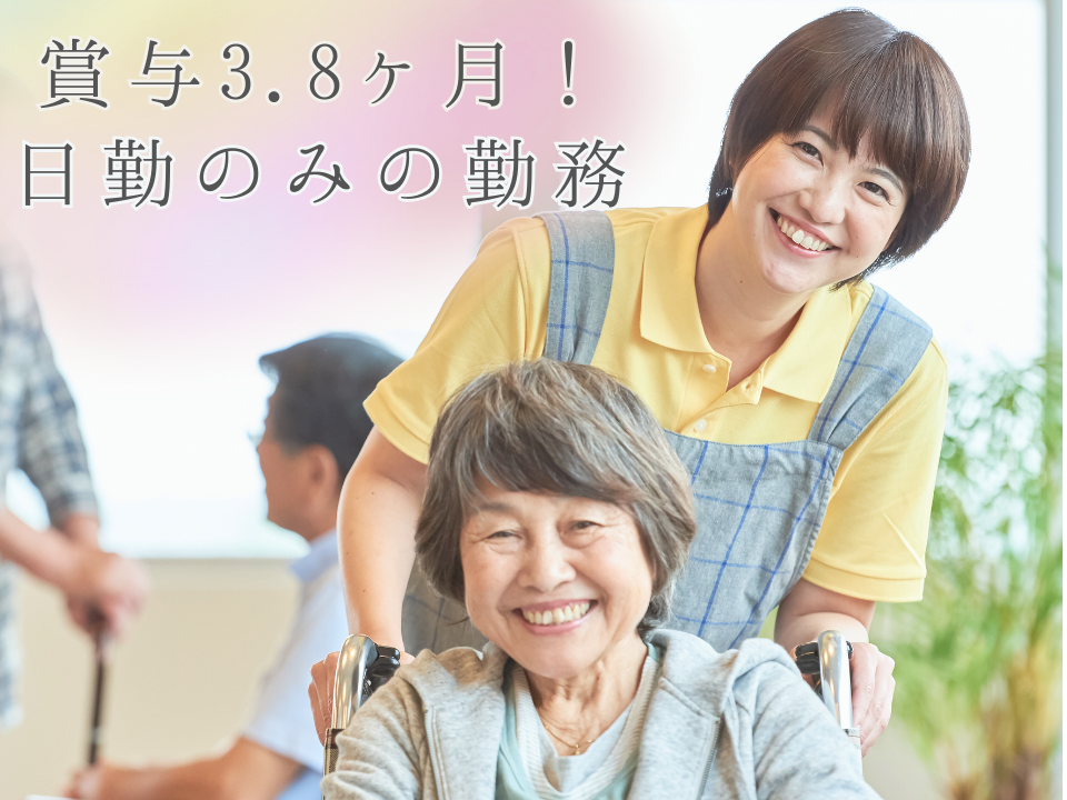 【備前三門駅から徒歩3分】賞与3.8ヶ月分/日勤のみ/日曜休み/介護職 イメージ