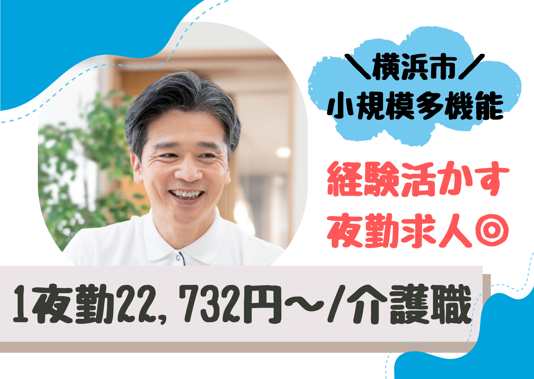 【横浜市鶴見区】1夜勤22,732円～/夜勤専従/経験者歓迎/50代・60代活躍/小規模多機能型居宅介護/パート/介護職 イメージ