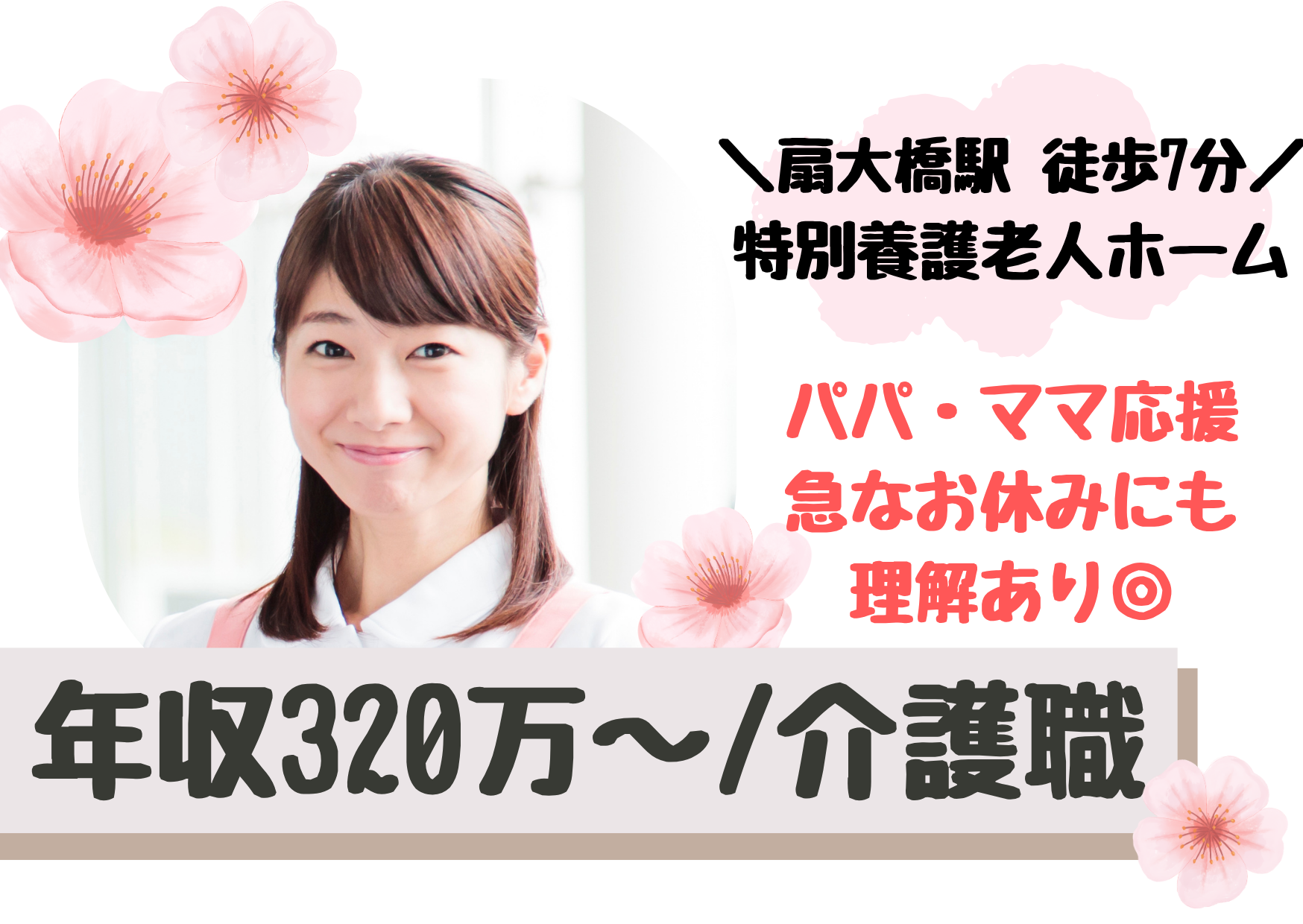 【西大家駅 徒歩8分】想定年収320万～/働くパパ・ママ応援/子育て世帯への理解あり/お子さまの急な体調不良時も安心/特別養護老人ホーム/介護職/正社員 イメージ