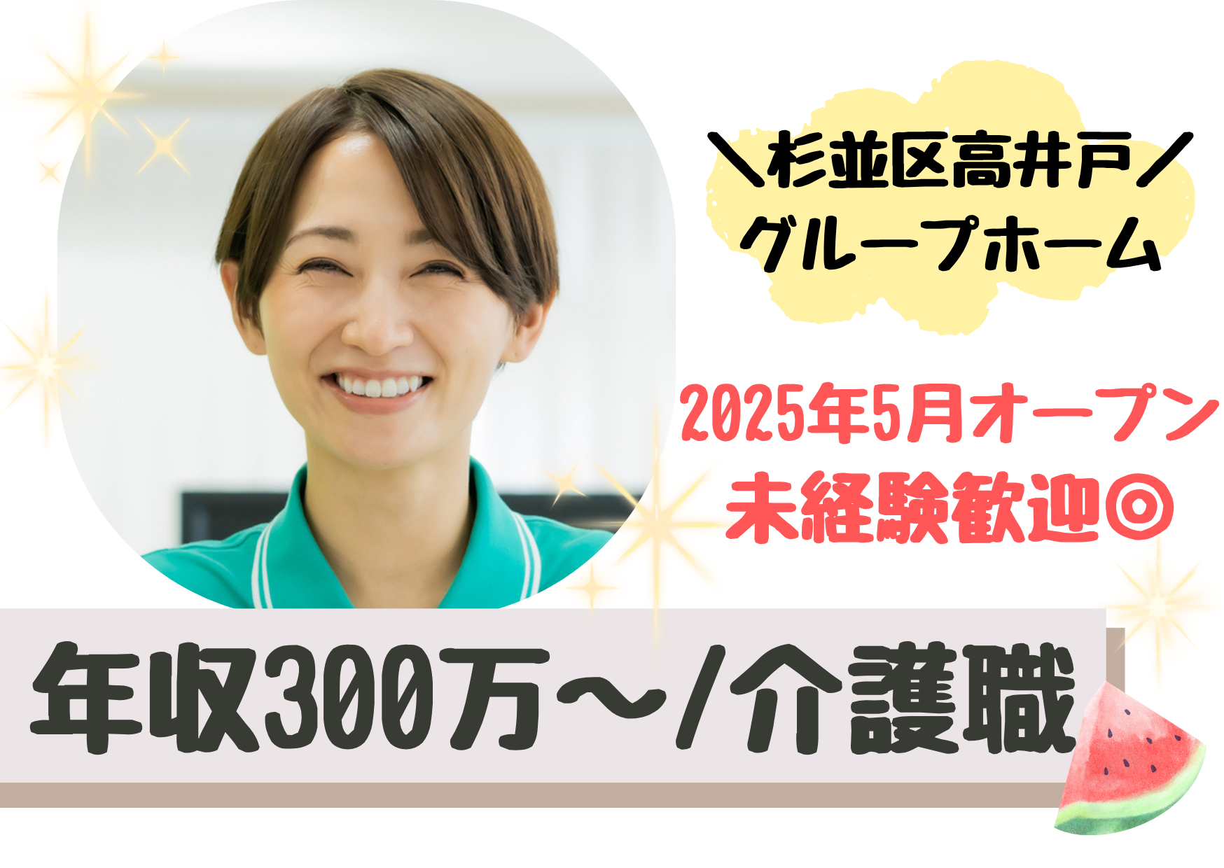 【杉並区高井戸】2025年5月オープン/想定年収300万～/未経験OK/グループホーム/介護職/正社員 イメージ