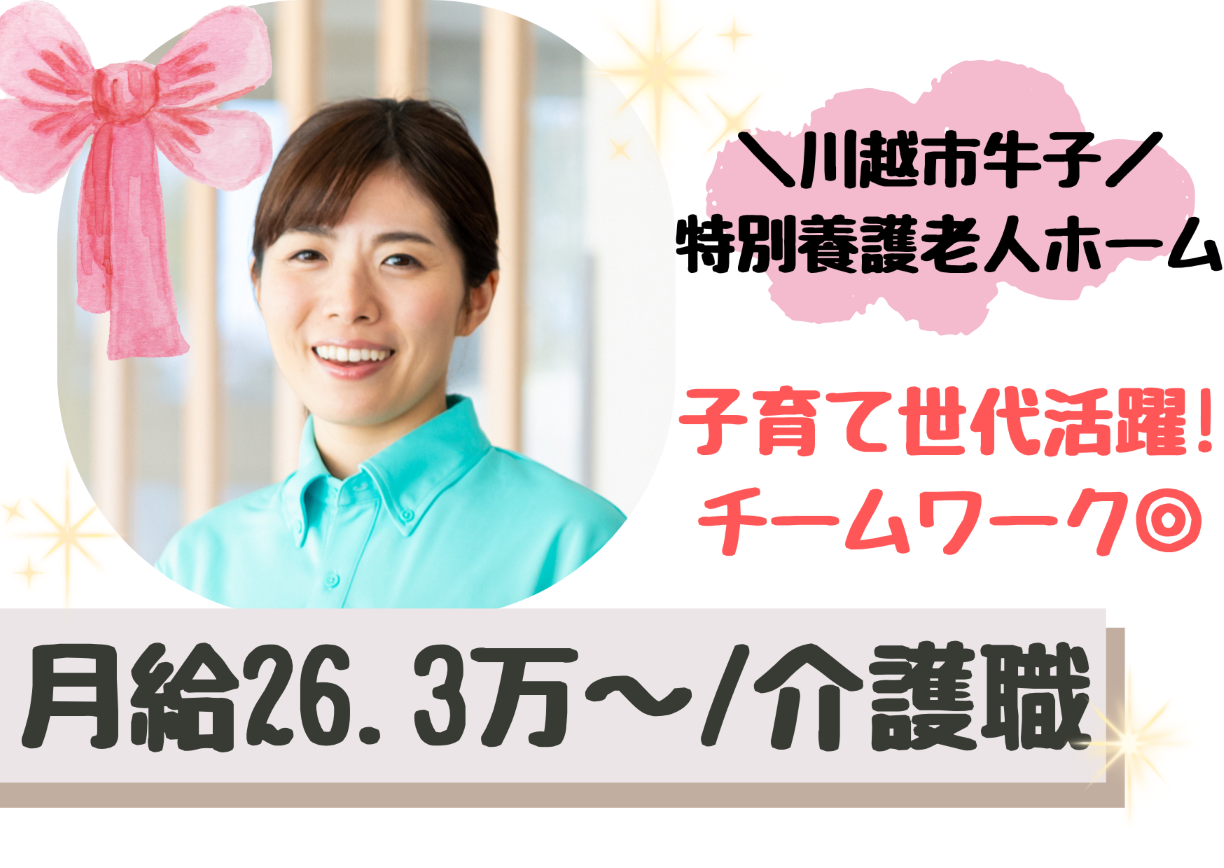 【川越市牛子】月給26.3万～/賞与あり/年間休日119日/経験者歓迎/特別養護老人ホーム/介護職/正社員 イメージ