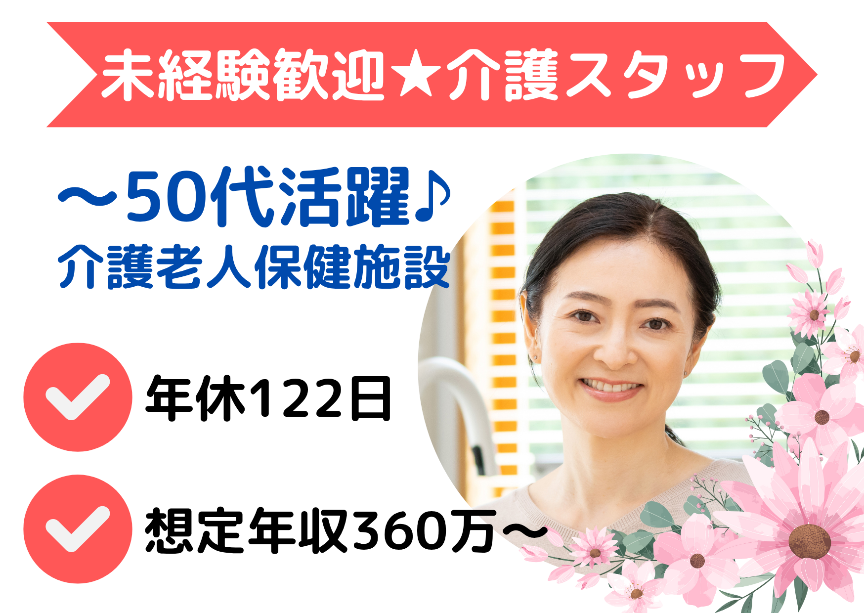 【川越市大字下小坂】想定年収360万～/年間休日122日/スタッフ平均年齢50代/介護老人保健施設/介護職/正社員 イメージ