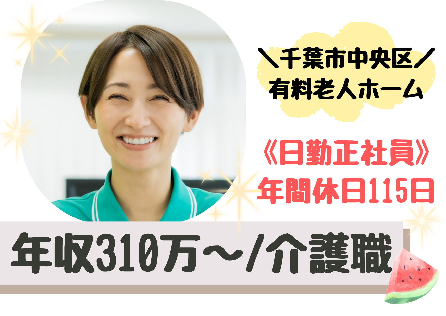 【千葉市中央区】想定年収310万～/夜勤なし/年間休日115日/介護付き有料老人ホーム/介護福祉士/日勤正社員 イメージ