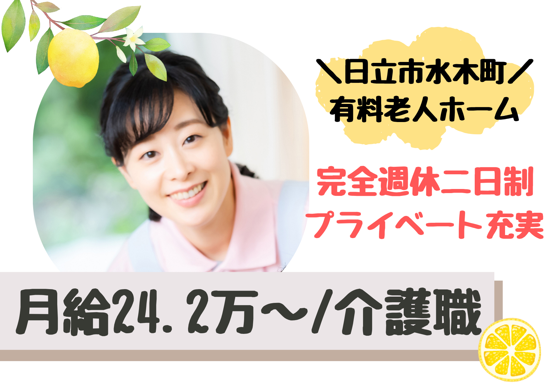 【日立市水木町】月給24.2万～/賞与2.5ヶ月/完全週休二日制/介護付き有料老人ホーム/介護職/正社員 イメージ