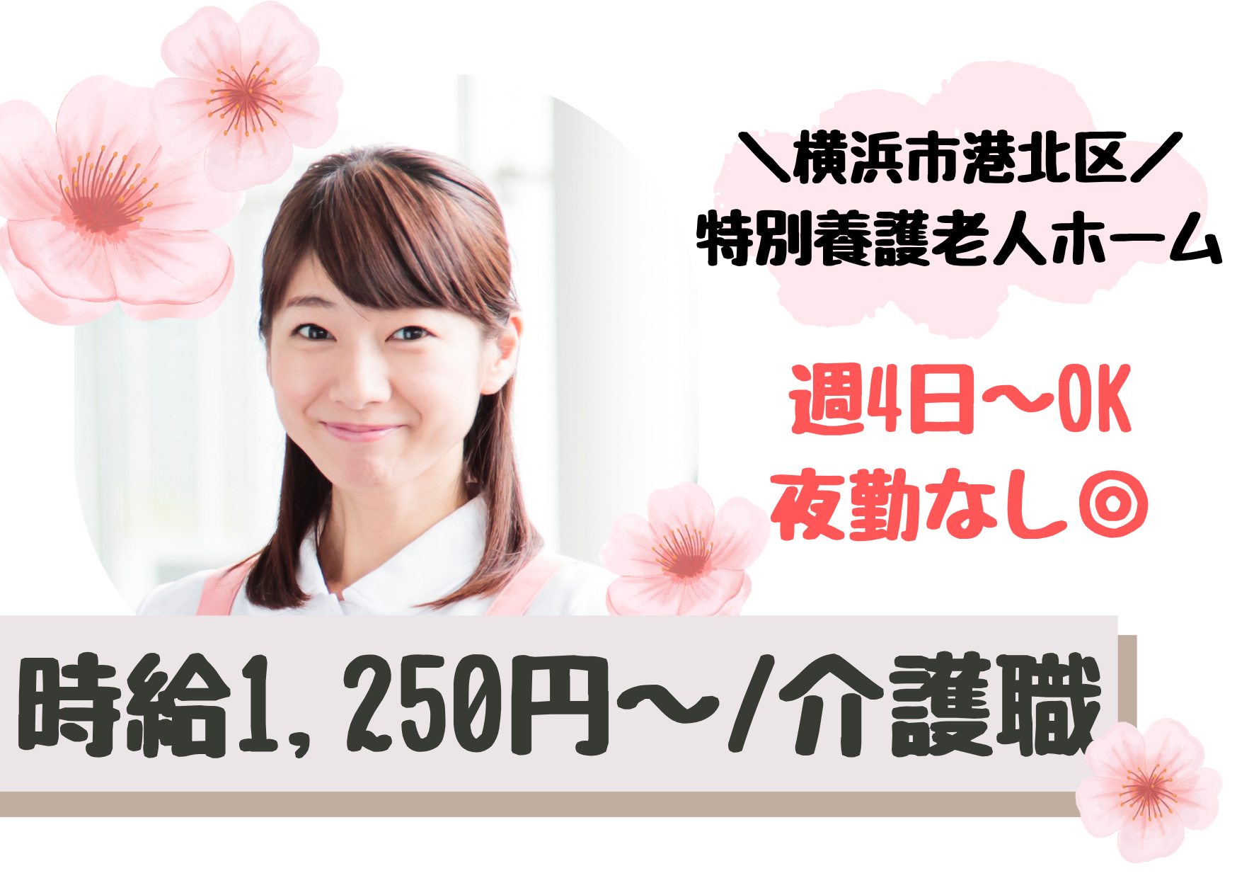 【横浜市港北区】時給1,250～1,350円/経験者歓迎/特別養護老人ホーム/介護職/日勤パート イメージ