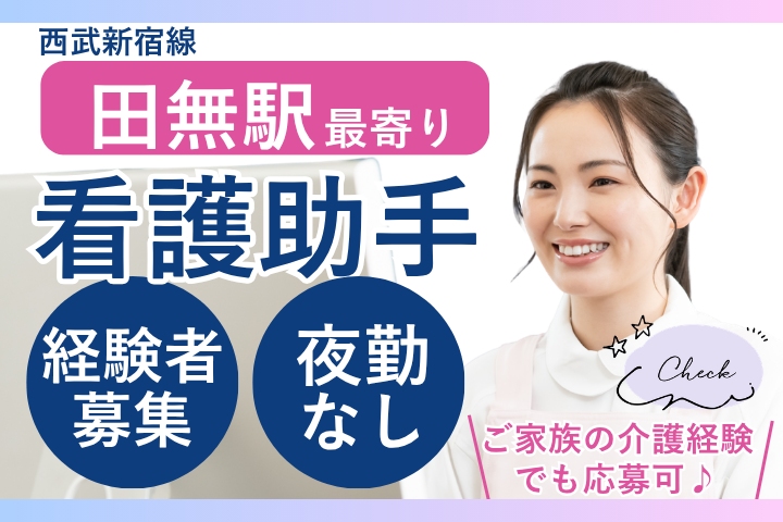 【西東京市・田無駅徒歩10分】時給1263円～1400円／経験者募集／日勤のみ・週休2日／看護助手／西東京中央総合病院 イメージ