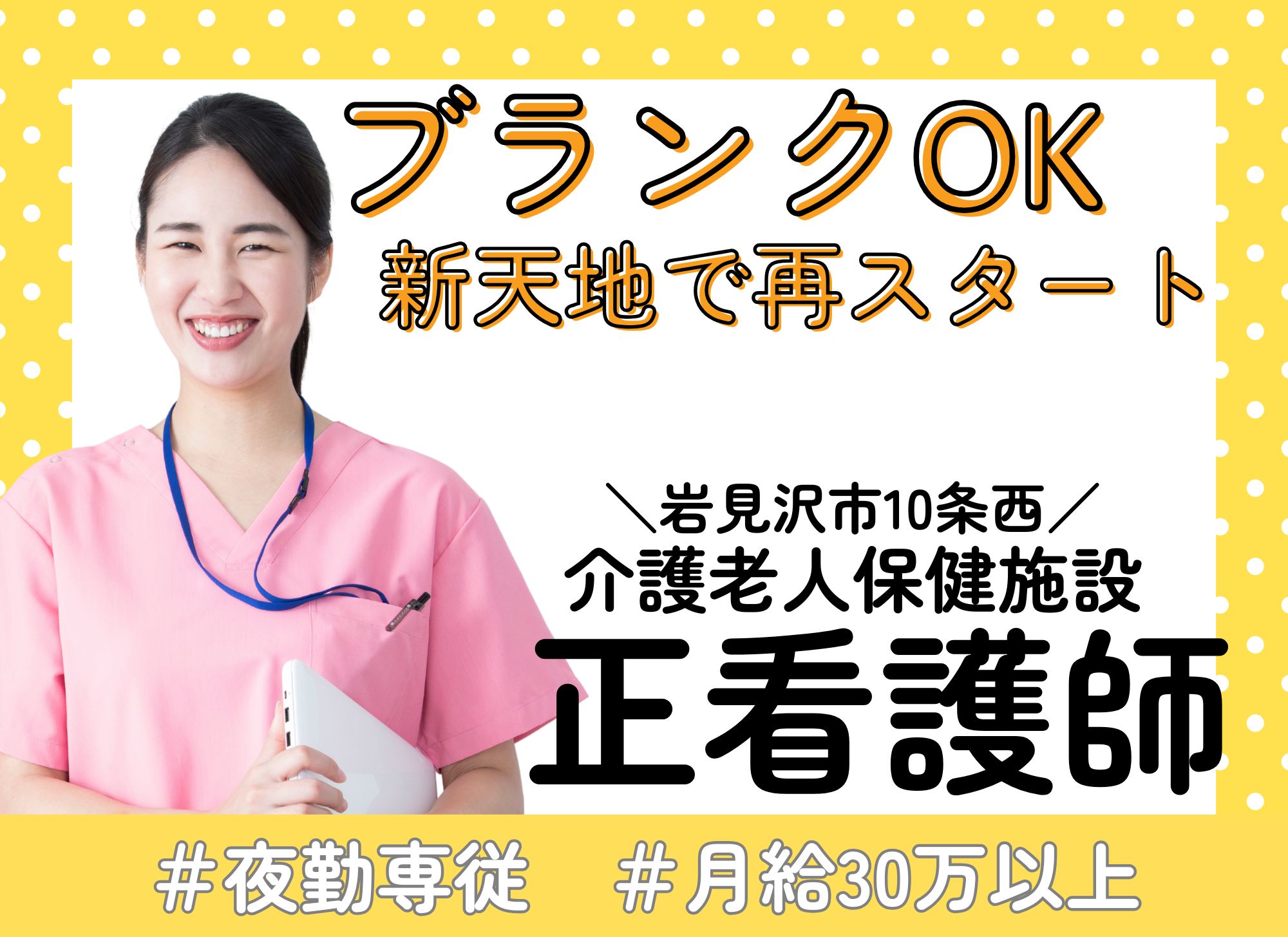 【岩見沢市10条西】賞与あり（4ヶ月以上）/夜勤専従◎月給30万円以上/未経験OK/介護老人保健施設/正看護師 イメージ