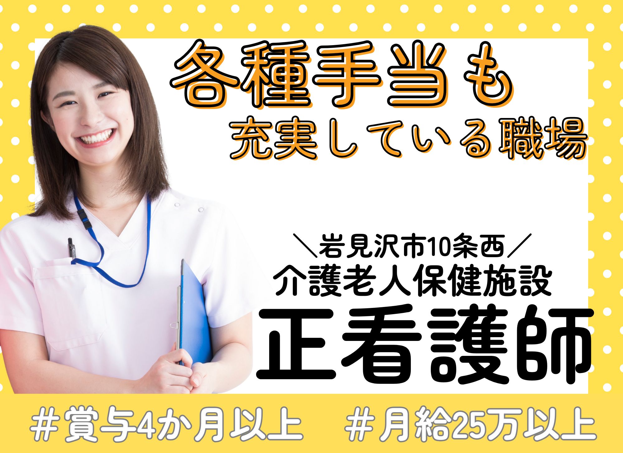 【岩見沢市10条西】賞与あり（4ヶ月以上）/夜勤込みで月給25万円以上/未経験OK/介護老人保健施設/正看護師 イメージ
