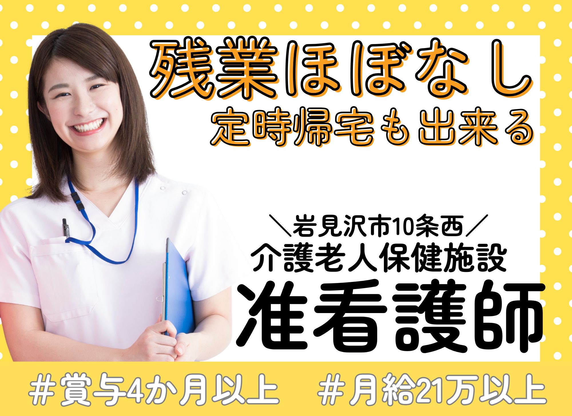 【岩見沢市10条西】未経験OK◎賞与あり（4ヶ月以上）/夜勤込みで月給21万以上/介護老人保健施設/准看護師 イメージ