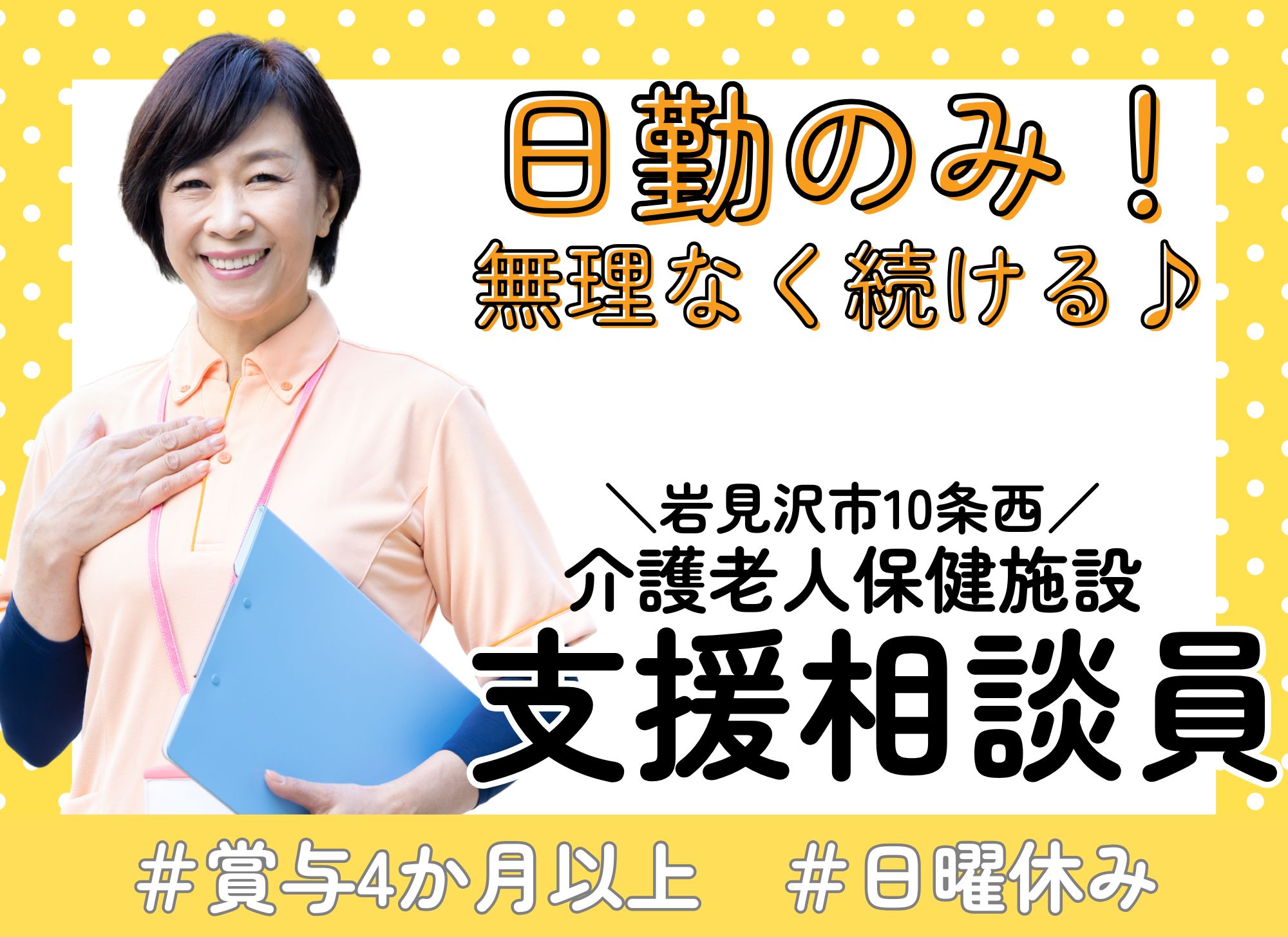 【岩見沢市10条西】賞与あり（4.8か月分）/日勤のみ◎月給16万円以上/日曜休み/介護老人保健施設/支援相談員 イメージ