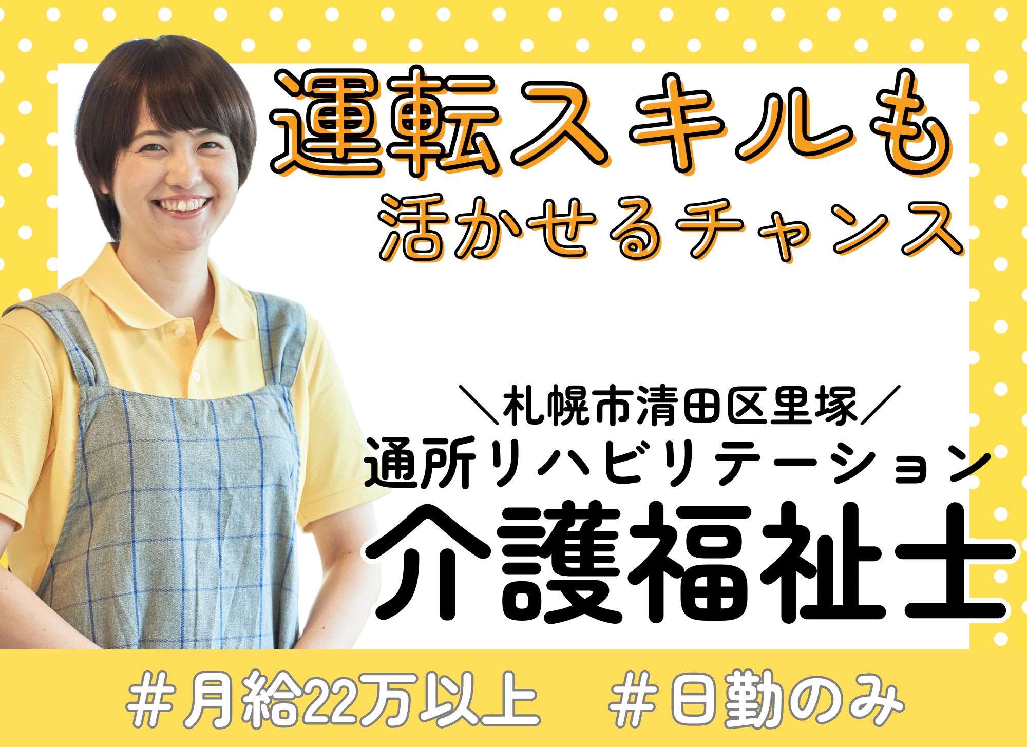 【札幌市清田区里塚】未経験OK/日勤のみ◎月給22万円以上/賞与あり（4か月以上）◎通所リハビリテーション/介護福祉士 イメージ