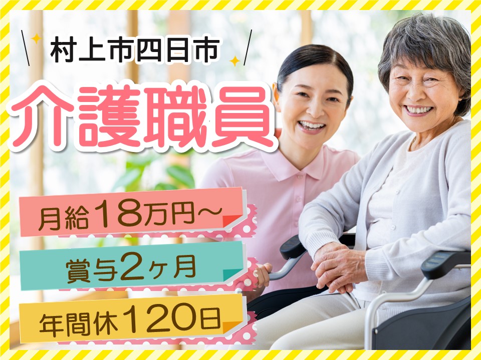 【村上市四日市】月給18万円以上・賞与2ヶ月/年間休日120日/ほっとむらかみグループホーム/介護職員 イメージ
