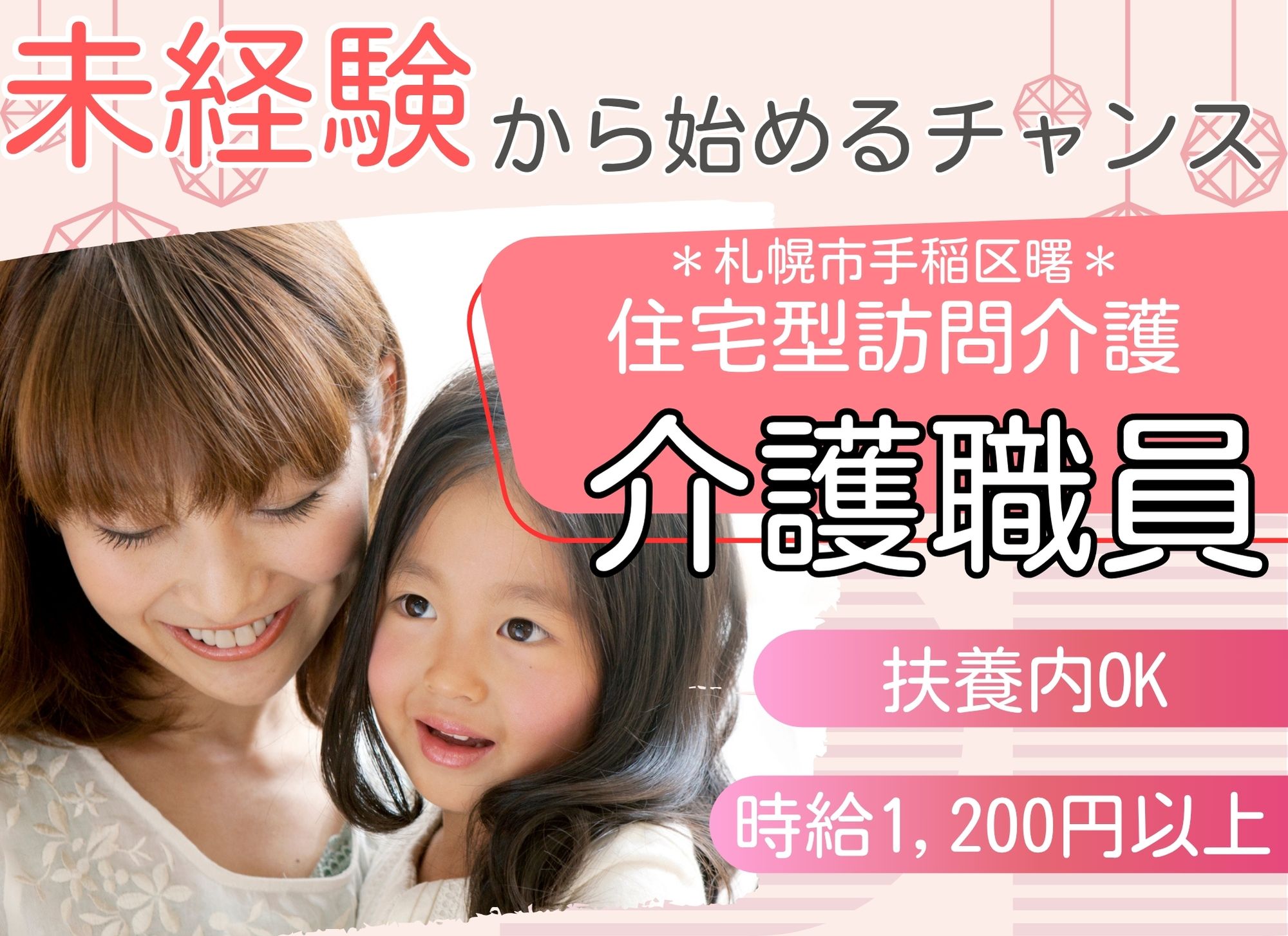 【札幌市手稲区曙】未経験者歓迎◎時給1,200円以上/扶養内OK◎住宅型訪問/介護職 イメージ