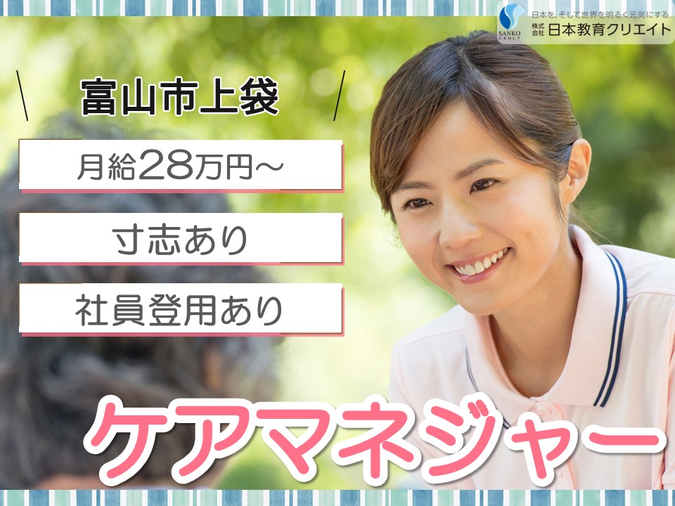 【富山市上袋】月給28万円以上・寸志あり/土日休み/経験者/とやまケアプランセンターそよ風/ケアマネジャー イメージ
