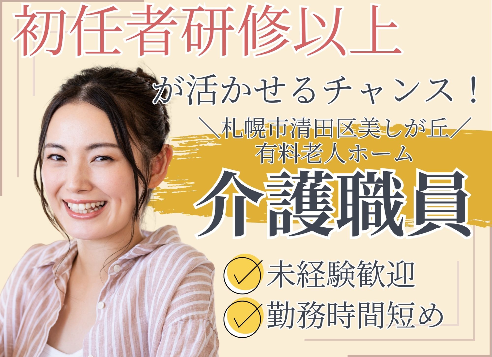 【札幌市清田区美しが丘】未経験歓迎◎月給19万円以上/賞与あり/初任者研修/有料老人ホーム/介護職員 イメージ