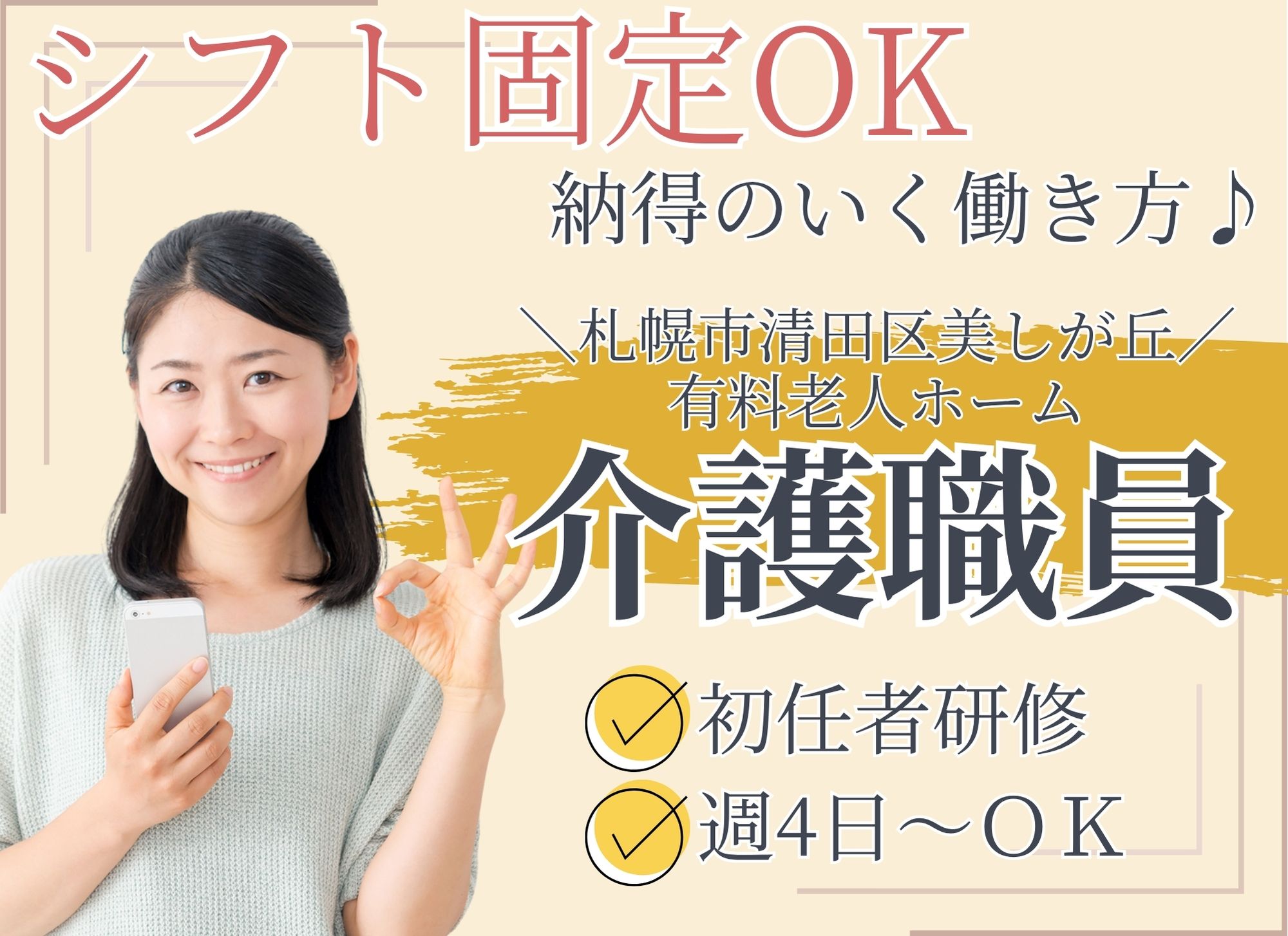 【札幌市清田区美しが丘】日中のみ/未経験OK◎時給1,075円以上/週4日～OK/初任者研修/有料老人ホーム/介護職員 イメージ
