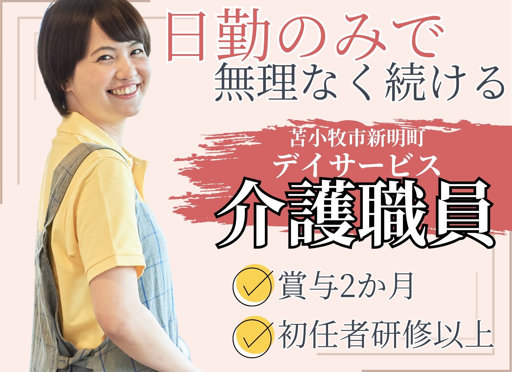 【苫小牧市新明町】未経験可◎日勤のみ◎月給18万以上/賞与あり（2か月分）/日曜固定休み/デイサービス/介護職員 イメージ