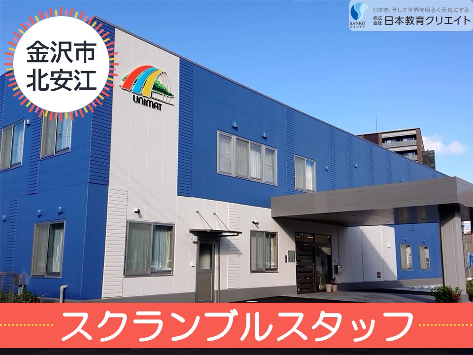 【金沢市北安江】月給32万円～+夜勤手当あり/寸志や特別賞与あり/金沢北安江ケアセンターそよ風/介護職員 イメージ