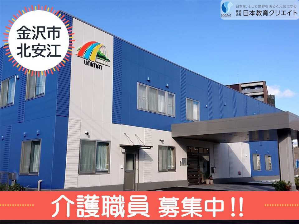 【金沢市北安江】月給30万円以上・寸志あり/金沢北安江ケアセンターそよ風/介護職員 イメージ