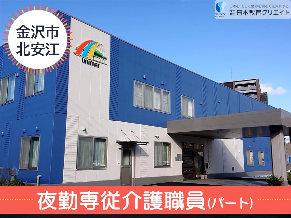 【金沢市北安江】高日給3万円以上！時給1520円～/週1日～OK/金沢北安江ケアセンターそよ風/夜勤専従介護職員 イメージ